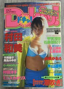 ドキッ！Vol.24 1998年10月号★Dokiッ！村田和美/村田洋子/平岡雅子/ミニスカポリス/由美かおる/甲賀瑞穂/飯島みゆき/上原鈴華/井上詩織