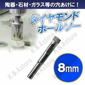 ダイヤモンドホールソー 8mm ホールカッター ガラス タイル 石材 陶器 磁器 穴あけ ホルソー コアビット 電動ドリル ドライバー 切削工具