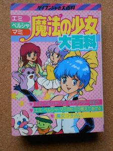 エミ・ペルシャ・マミ 魔法の少女大百科 / スタジオぴえろ 魔法の天使クリィミーマミ 魔法の妖精ペルシャ 魔法のスターマジカルエミ