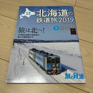 旅と鉄道増刊 ２０１９年２月号　北海道の鉄道旅2019