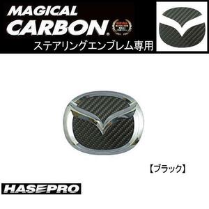 HASEPRO/ハセプロ：ステアリングエンブレム BKカーボン ベリーサ MPV RX-8等/CESM-1/ ht