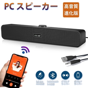 PCスピーカー Bluetooth5.0 【高音質 進化版】小型 大音量 サウンドバー テレビ／パソコン／スマホ／ゲーム機 USB