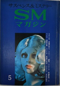 サスペンス＆ミステリー◆SMマガジン◆昭和レトロSM雑誌◆コバルト社◆昭和47年1972年5月号◆禁園の悶え 和泉亜紀◆虚実 志摩基治