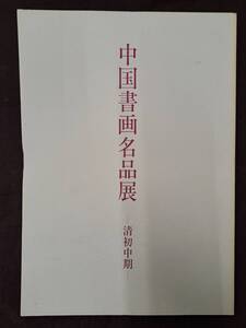 図録 中国書画名品展 清初中期/謙慎書道会 2001年 中国書道