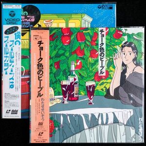 LD わたせせいぞう チョーク色のピープル 僕のオールディーズはオールカラー 2枚 セット 小笠原寛 島健 アストラッド・ジルベルト