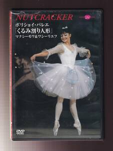 DA★中古★一般DVD★ボリショイ・バレエ「くるみ割り人形」/エカテリーナ・マクシーモワ★DD05-1212