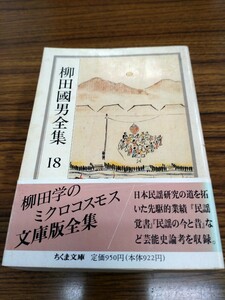 「柳田國男全集 18 民謡覚書　外」ちくま文庫