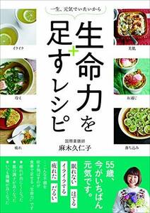 【中古】 一生、元気でいたいから 生命力を足すレシピ