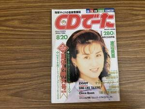 CDでーた 1993年 8月20日号 渡辺美里 岡村孝子 永井真理子 ZIGGY ブルーハーツ