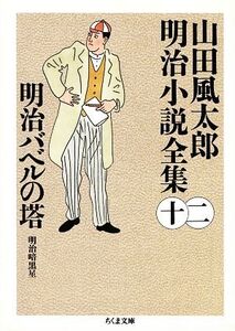 山田風太郎明治小説全集(十二) 明治バベルの塔 ちくま文庫/山田風太郎【著】