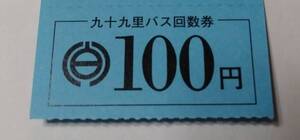 九十九里鉄道バスの回数券(100円券)