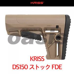 クリス KRISS AR-15 DS150 Stock FDE AR-15 DS150 ストック M4 M16 SCAR GHK VFC WE MWS G&G APS MPX MCX SIG 東京マルイ 実物