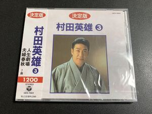 ⑧/新品未開封/ 村田英雄　ベスト盤CD