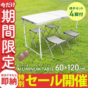 【数量限定セール】折りたたみアルミテーブル アウトドアテーブル 120×60cm 高さ3段階 チェア4脚セット 軽量 レジャー キャンプ mermont