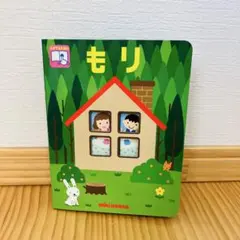 ミキハウス　絵本　もり