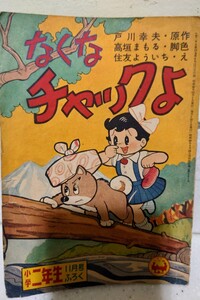 希少！戸川幸夫 初期作品 当時物 なくなチャックよ （小学館版） ふろく漫画 小学二年生 貸本