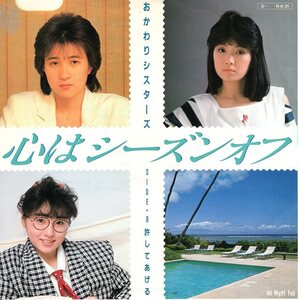 C00163079/EP/おかわりシスターズ(山崎美貴)「心はシーズンオフ/許してあげる(1984年・佐藤準作編曲)」