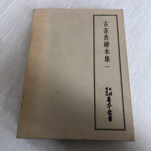 I-ш/ 天理図書館善本叢書 第8巻 古奈良絵本集一 八木書店 昭和47年9月14日発行