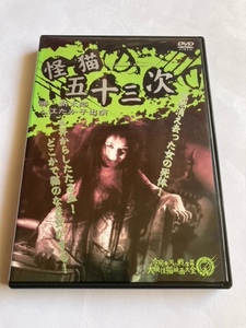 怪猫五十三次　DVD　中古　正規品