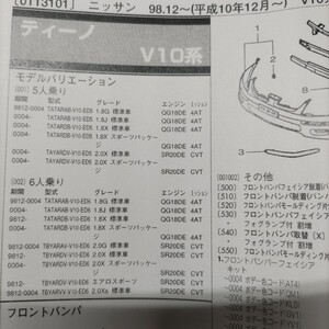 ●◇【パーツガイド】　ニッサン（日産）　ティーノ　(V10系)　H10.12～　２００１年版 前期【絶版・希少】