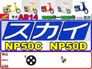 スカイ　SKY　型式AB14　1982年～1983年モデル【フューエルコック-リペアKIT-S＋】-【新品-1set】