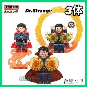 3体セット ドクター・ストレンジ LEGO レゴ互換ミニフィグ フィギュア マーベル marvel ミニチュア まとめ売り Dr.strange アメコミ 映画