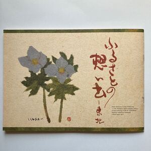 切手 ハガキ セット切手帳 ふるさとの想い出 東北/ふるさと切手/ふるさと絵葉書　東北の山　高山に咲く花/ちぎり絵/菅野邦夫/未使用