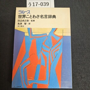 う17-039 ラルース 世界ことわざ名言辞典 田辺貞之助 監修 島津智 訳 角川書店