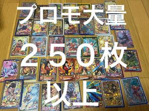 スーパードラゴンボールヒーローズ　ドラゴンボールヒーローズ　プロモ大量２５０枚以上　引退品　