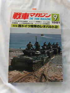 戦車マガジン　81年9月号　西ドイツ陸軍のレオパルトⅡ