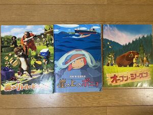 子供映画　パンフレット　3冊セット　崖の上のポニョ 森のリトルギャング　オープンシーズン