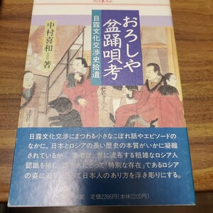 おろしや盆踊唄考　日露文化交渉史拾遺