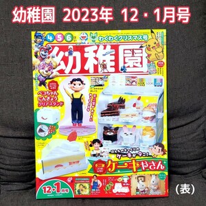 【2023年12・1月号】『幼稚園』桐山照史ジャニーズWEST☆ピカチュウ仮面ライダー シルバニアファミリー ドラえもん 12月雑誌本《付録なし》