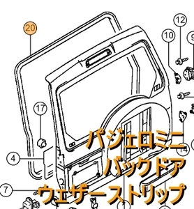 【三菱純正新品】MITSUBISHI 未使用品 ★超希少品★ パジェロミニ H53A H58A バックドアウェザーストリップ 水切りモール 水漏れ修理に