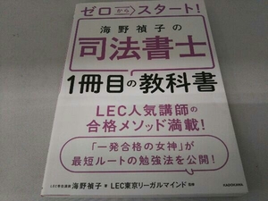 ゼロからスタート!海野禎子の司法書士1冊目の教科書 海野禎子