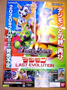 非売品 業務用 バトルスピリッツ デジモンラストエヴォリューション コラボブースター カードダス バンダイ p159 B2 ポスター