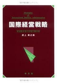 国際経営戦略―多国籍企業の市場行動分析【単行本】《中古》