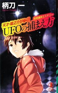 UFOの捕まえ方 天才・龍之介がゆく！ ノン・ノベル/柄刀一【著】