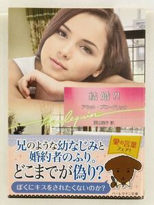 ハーレクイン文庫768【結婚?!】アネット・ブロードリック〈ゆうパケットポスト約16冊、ネコポス・クリックポスト約8冊まで同梱発送可〉