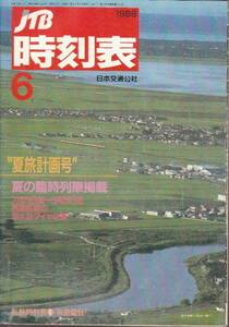 JTB時刻表1989年6月号