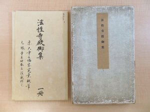 『法性寺殿御集 尊経閣叢刊』昭和12年 育徳財団刊 藤原忠通が平安時代に著した漢詩集 古写本（前田家蔵・重要文化財）