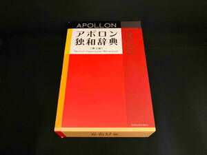 アポロン独和辞典 根本道也
