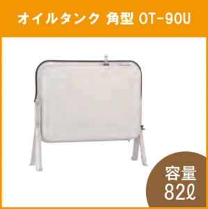 オイルタンク 灯油タンク 角型 石油給湯器 ボイラー用 OT-90U