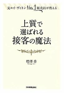 上質で選ばれる接客の魔法 元ルイ・ヴィトンNo.1販売員が教える/櫻澤香【著】