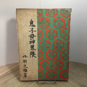 112r●古書　丹波文雄 鬼子母神界隈 昭和22年 風雪社