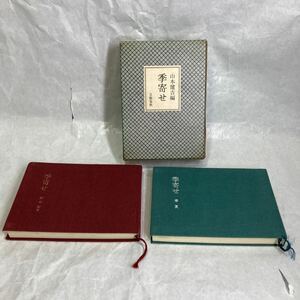 昭和55年新装第一刷 1980年 季寄せ 山本健吉編 文藝春秋 プレバト 俳句 季語 造語 趣味サークル 浜ちゃん 古書 本屋さん 箱あり BOOK