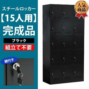 送料無料 ロッカー おしゃれ 完成品 スチールロッカー 15人用 ブラック 鍵付き スペアキー付き 3列5段 スチール キャビネット 15枚扉 靴箱