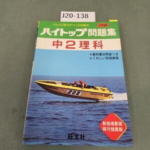 J20-138 ハイトップ問題集 中2理科 2色刷 旺文社 別冊解答なし 書き込みあり