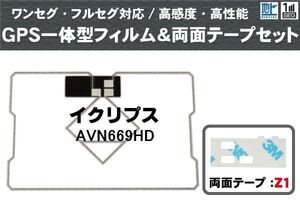 イクリプス ECLIPSE 用 GPS一体型アンテナフィルム 両面テープ セット AVN669HD 対応 地デジ ワンセグ フルセグ 高感度 受信