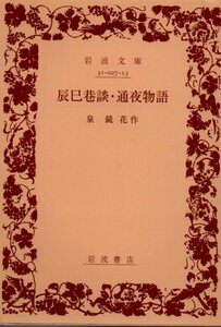 辰巳巷談/通夜物語 (岩波文庫 緑 27-13) 泉 鏡花 (著)2014・５刷